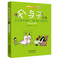 父与子全集(彩色双语版)