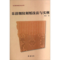 乐清市地域文化丛书：乐清细纹刻纸技法与实例