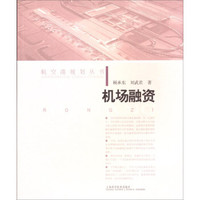 航空港规划丛书:机场融资