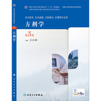 方剂学（第3版，高职中医）
