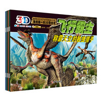 我的第一本3D恐龙书（飞行霸主、危机四伏、外形独特、孔龙之最）（套装共4册）（附3D眼镜1副）