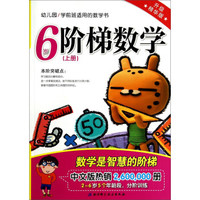 幼儿园/学前班适用的数学书:阶梯数学(6岁上册 升级精华版)