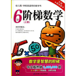 幼儿园/学前班适用的数学书：阶梯数学（6岁上册 升级精华版）
