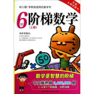 幼儿园/学前班适用的数学书：阶梯数学（6岁上册 升级精华版）