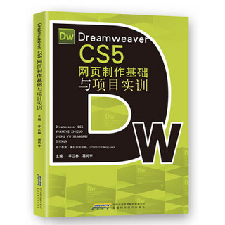 Dreamweaver CS5网页制作基础与项目实训