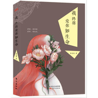 我终将爱你如生命