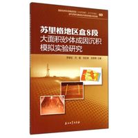 苏里格地区盒8段大面积砂体成因沉积模拟实验研究