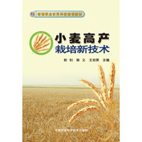 新型职业农民科技培训教材：小麦高产栽培新技术