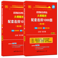 张剑锋考研政治红皮书系列2015思想政治理论大纲解析配套选择1000题高分版)(解析分册+试题分册）