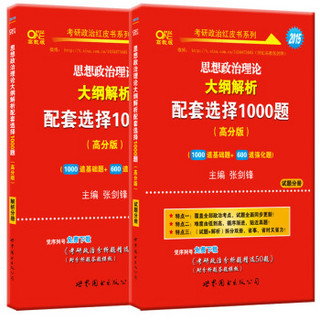 张剑锋考研政治红皮书系列2015思想政治理论大纲解析配套选择1000题高分版)(解析分册+试题分册）