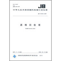 酒精回收塔 JB/T20102-2007