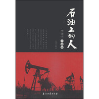 石油上的人