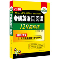 华研外语：考研英语（二）阅读理解（120篇精读）（2016）