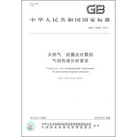 中华人民共和国国家标准（GB/T 30492-2014）：天然气烃露点计算的气相色谱分析要求