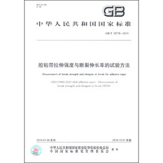 中华人民共和国国家标准（GB/T 30776-2014）：胶粘带拉伸强度与断裂伸长率的试验方法