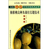 农民增收百项关键技术丛书：猕猴桃良种及栽培关键技术（彩插版）