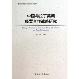 国家开发银行研究院战略研究系列：中国与拉丁美洲经贸合作战略研究