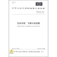 中华人民共和国包装行业标准（BB/T 0019-2013·代替BB/T 0019-2000）：包装容器 方罐与扁圆罐