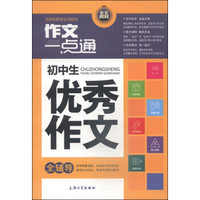 名师手把手丛书系列·作文一点通：初中生优秀作文全辅导