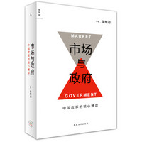 市场与政府：中国改革的核心埔弈