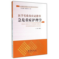 医学实验及应试指导：急危重症护理学/全国高等医学专科院校配套教材