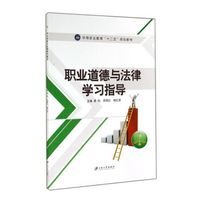 职业道德与法律学习指导/中等职业教育“十二五”规划教材