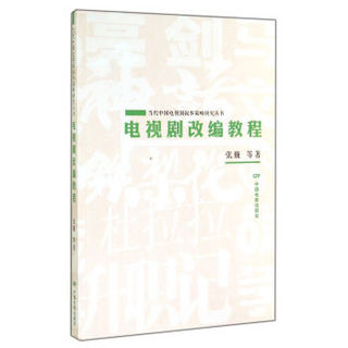当代中国电视剧叙事策略研究丛书：电视剧改编教程