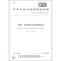 中华人民共和国国家标准（GB/T 30892-2014/ISO 1530：2003）：渔网 有结网片的类型与标示