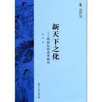 亚洲艺术、宗教与历史研究丛书·新天下之化：明初礼俗改革研究