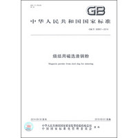 中华人民共和国国家标准（GB/T 30897-2014）：烧结用磁选渣钢粉