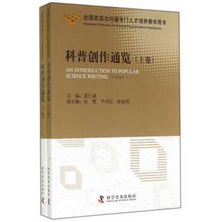 全国高层次科普专门人才培养教学用书：科普创作通览（套装上下卷）