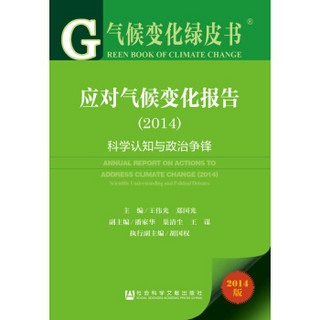 气候变化绿皮书·应对气候变化报告：科学认知与政治争锋(2014版)