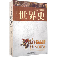 一本书读懂世界史