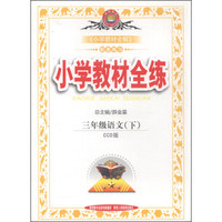 金星教育·小学教材全练：三年级语文（下 CCD版 2015春）