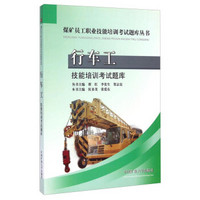 煤矿员工职业技能培训考试题库丛书：行车工技能培训考试题库