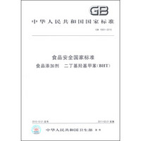 中华人民共和国国家标准（GB 1900-2010）：食品安全国家标准 食品添加剂 二丁基羟基甲苯（BHT）