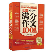 最新中学生满分作文1001篇