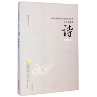 中华优秀传统文化通识教育丛书（文学卷）：诗·韵律之美