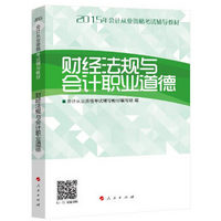 2015年全国会计从业考试 财经法规与会计职业道德教材“梦想成真”系列辅导丛书