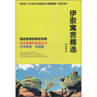 伊索寓言精选（小学阶段·导读版）/语文新课标必读丛书