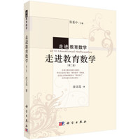 走进教育数学：走进教育数学（第二版）