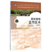 园林植物造型技术（第2版）（附光盘）