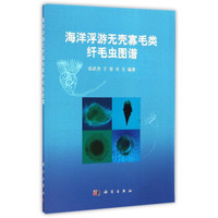 海洋浮游无壳寡毛类纤毛虫图谱