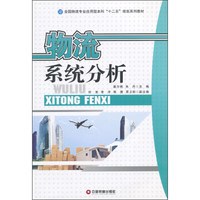 物流系统分析/全国物流专业应用型本科“十二五”规划系列教材