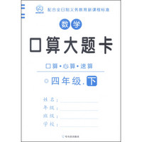 数学口算大题卡（四年级下）