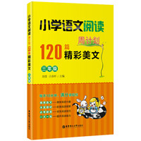 小学语文阅读周计划·120篇精彩美文：三年级