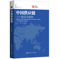 中国供应链:前沿与趋势