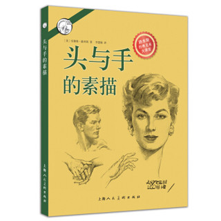 头与手的素描