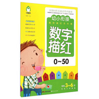 幼小衔接趣味描红天天练:数字描红(0-50学前3-6岁 名校入学准备)