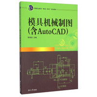 模具机械制图（含AutoCAD）